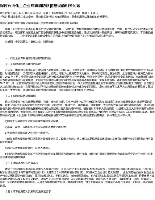 探讨石油化工企业专职消防队伍建设的相关问题