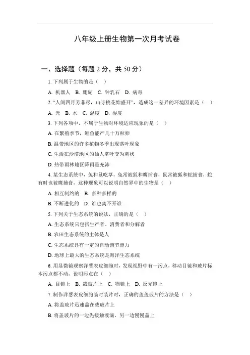 生物八年级上册第一次月考试卷