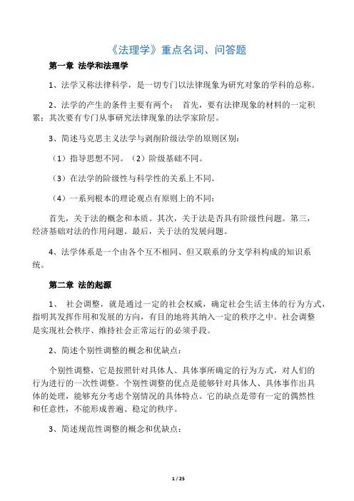 《法理学》全部名词解释及问答题(已排版)