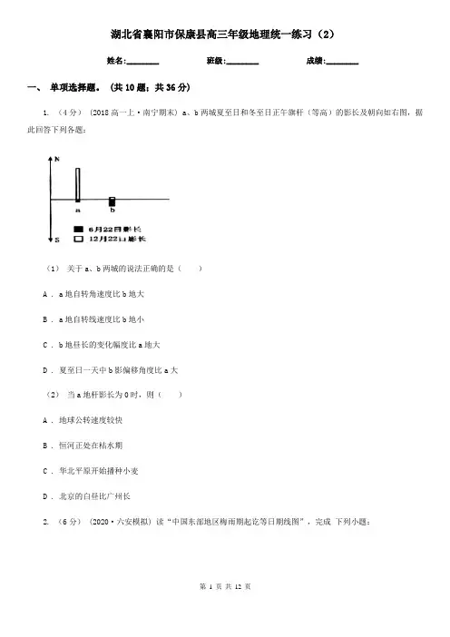湖北省襄阳市保康县高三年级地理统一练习(2)