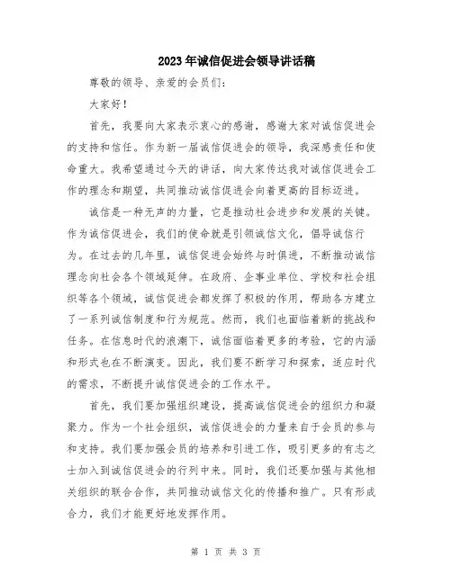 2023年诚信促进会领导讲话稿