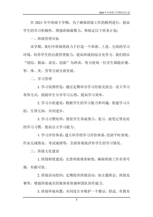2024年中班级下学期班务计划