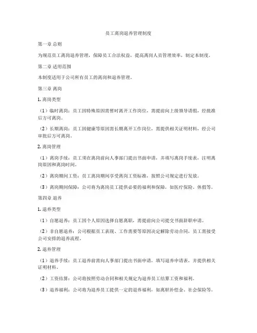 员工离岗退养管理制度