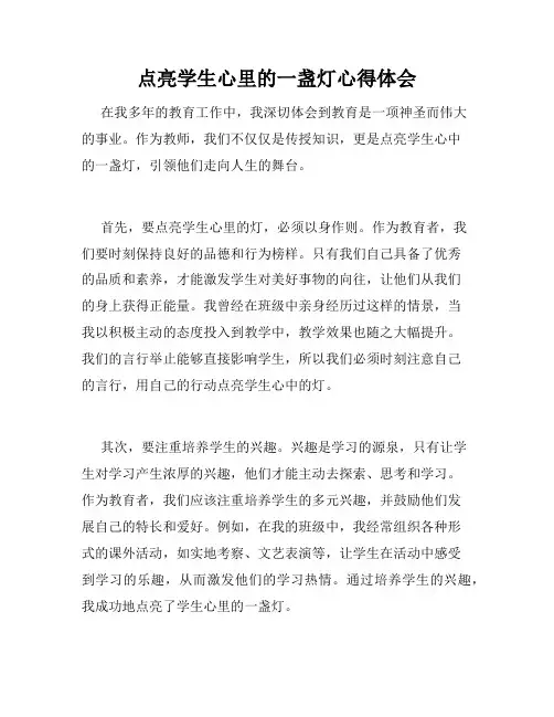 点亮学生心里的一盏灯心得体会