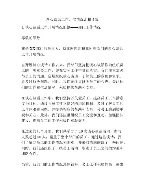 谈心谈话工作开展情况汇报4篇