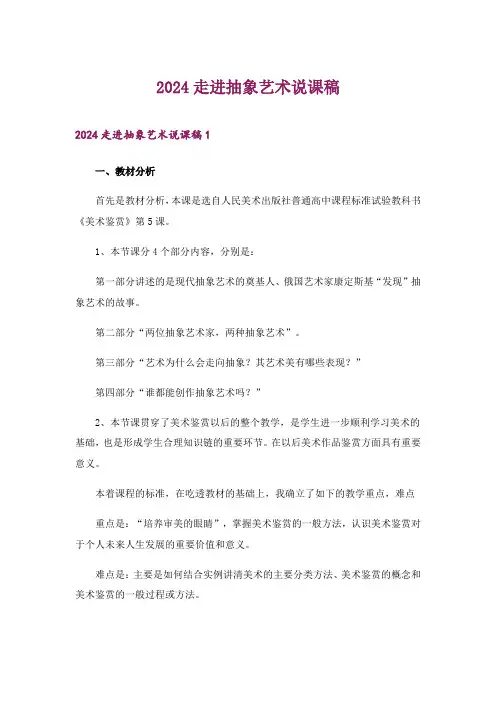 2024年走进抽象艺术说课稿_1