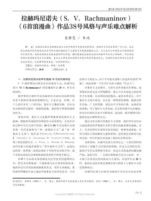 拉赫玛尼诺夫（S.V.Rachmaninov）《6首浪漫曲》作品38号风格与声乐难点解析