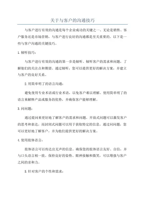 关于与客户的沟通技巧