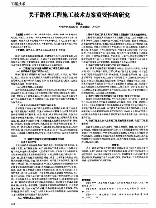 关于路桥工程施工技术方案重要性的研究
