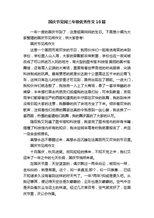国庆节见闻三年级优秀作文10篇