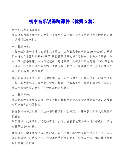 初中音乐说课稿课件(优秀6篇)