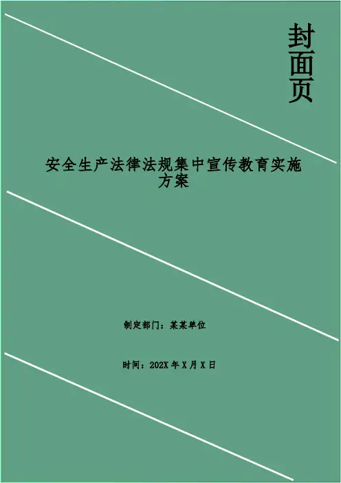 安全生产法律法规集中宣传教育实施方案