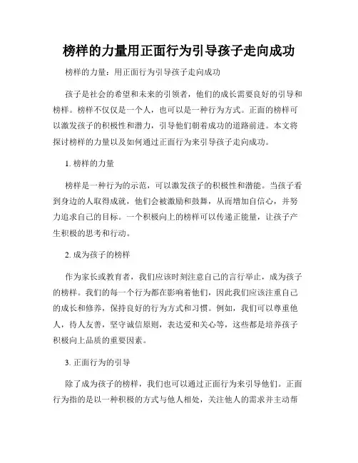 榜样的力量用正面行为引导孩子走向成功