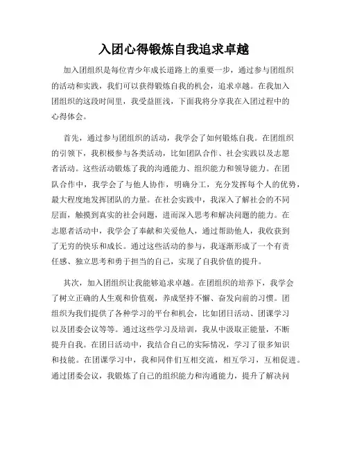 入团心得锻炼自我追求卓越