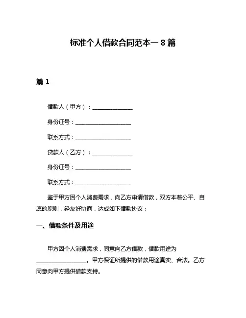 标准个人借款合同范本一8篇
