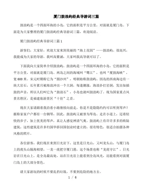 厦门鼓浪屿经典导游词三篇