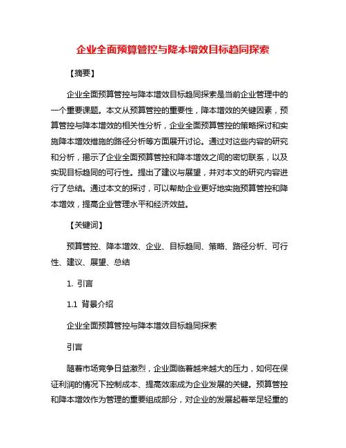 企业全面预算管控与降本增效目标趋同探索