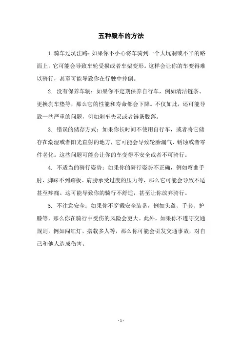 五种毁车的方法