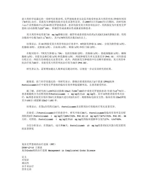 英夫利昔单抗在克罗恩病研究中的应用。