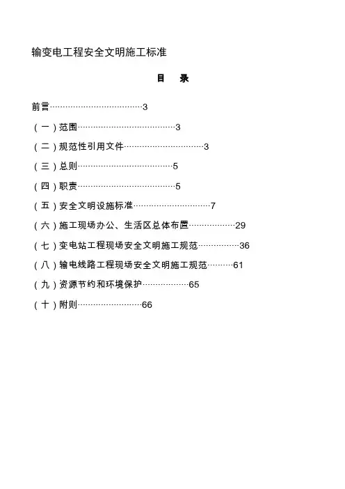 输变电工程安全文明施工标准