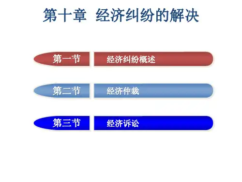 经济法第十章经济纠纷解决课件
