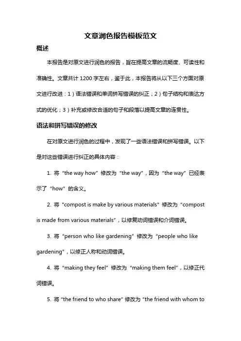文章润色报告模板范文