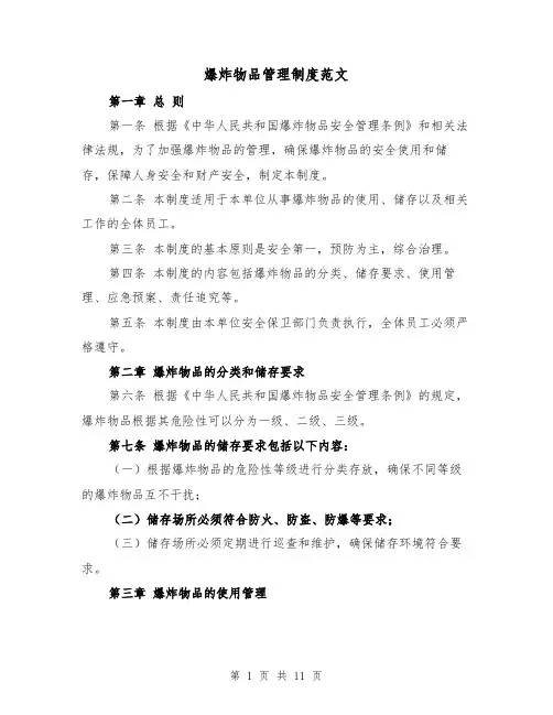 爆炸物品管理制度范文(四篇)
