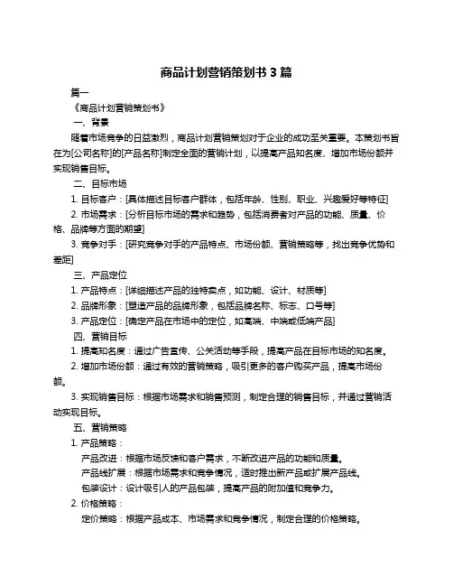 商品计划营销策划书3篇