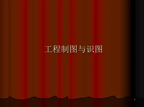 学习情境六建筑形体的表达方式ppt课件