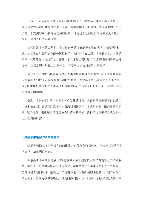小学生读书笔记500字的(精品9篇)