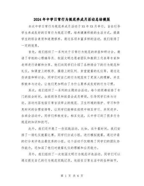 2024年中学日常行为规范养成月活动总结模版(二篇)