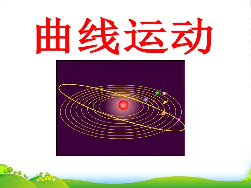 新课标人教物理必修二第五章《曲线运动》 -课件