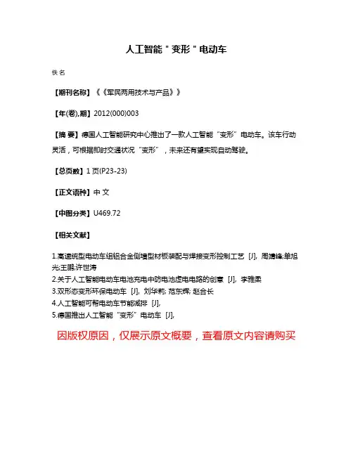 人工智能＂变形＂电动车