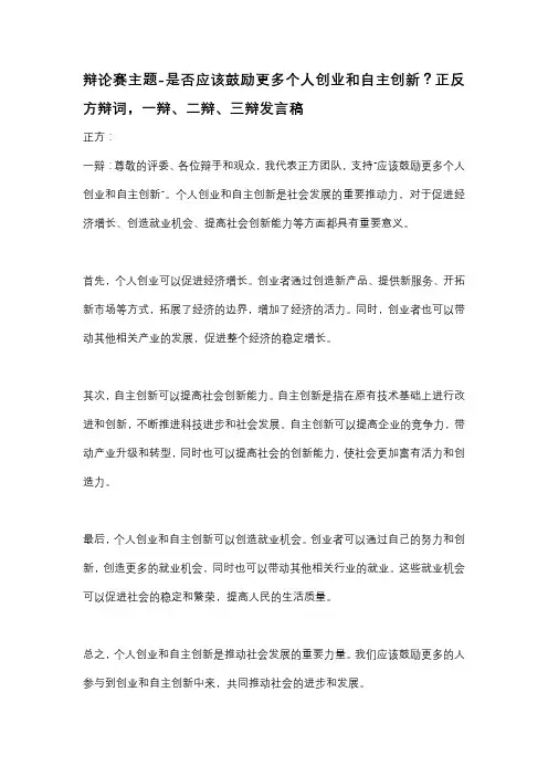 辩论赛主题-是否应该鼓励更多个人创业和自主创新？正反方辩词,一辩、二辩、三辩发言稿