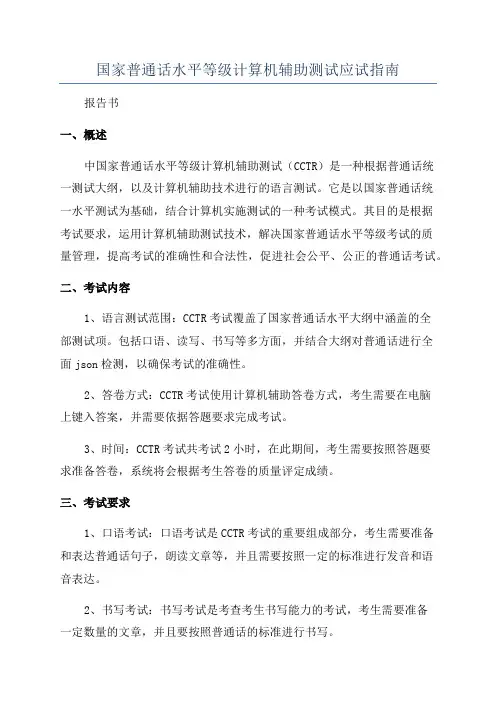 国家普通话水平等级计算机辅助测试应试指南