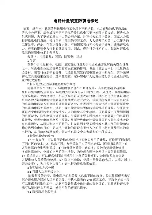 电能计量装置防窃电综述