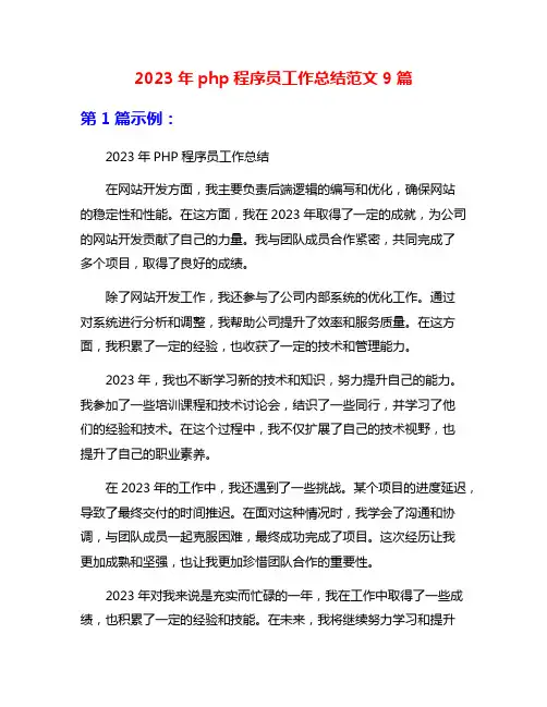 2023年php程序员工作总结范文9篇