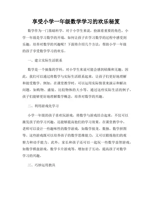 享受小学一年级数学学习的欢乐秘笈