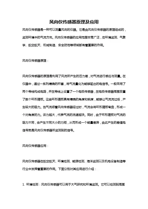 风向仪传感器原理及应用