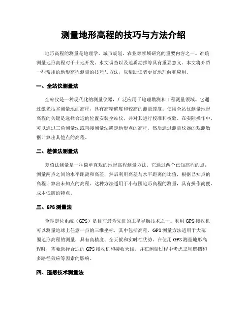 测量地形高程的技巧与方法介绍