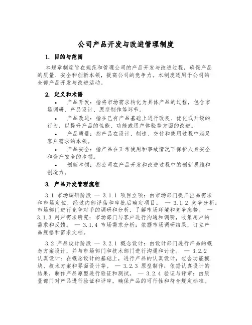 公司产品开发与改进管理制度