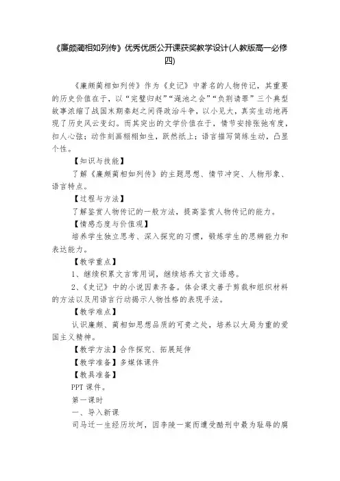 《廉颇蔺相如列传》优秀优质公开课获奖教学设计(人教版高一必修四)  
