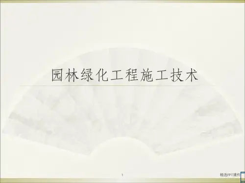 园林绿化工程施工技术ppt课件