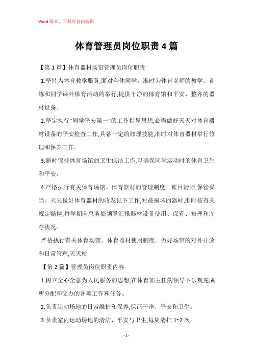 体育管理员岗位职责4篇