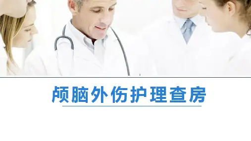 颅脑外伤护理查房(1)