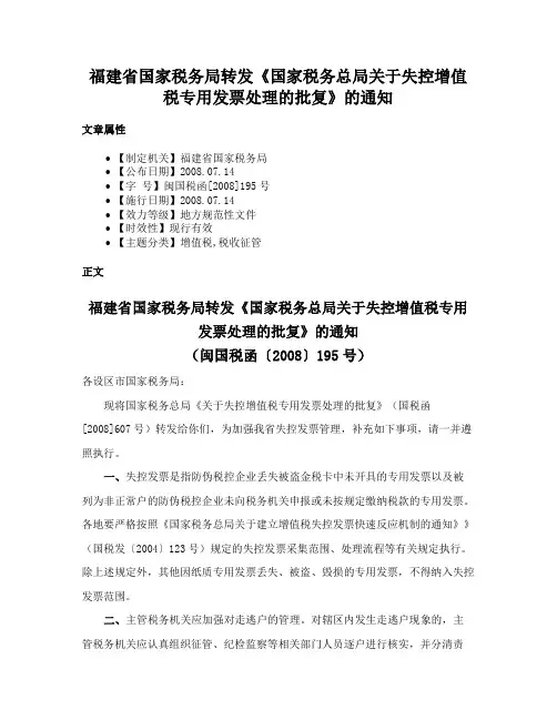 福建省国家税务局转发《国家税务总局关于失控增值税专用发票处理的批复》的通知