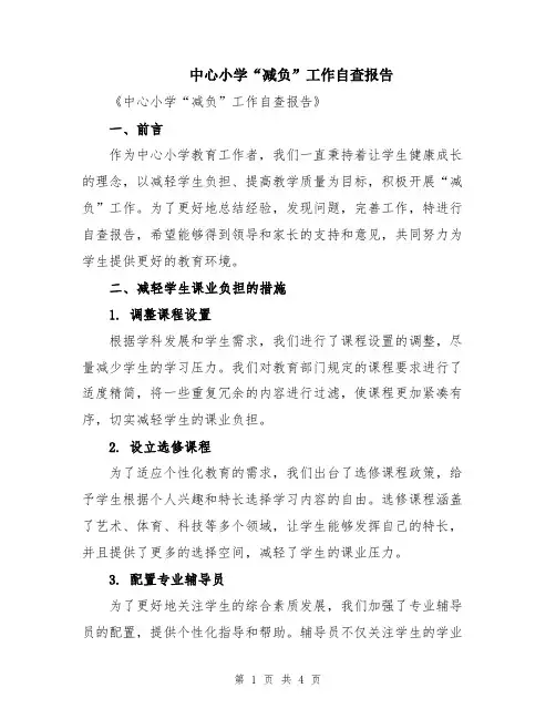 中心小学“减负”工作自查报告