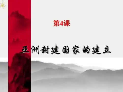 【初中历史】亚洲封建国家的建立ppt优秀课件10 人教版
