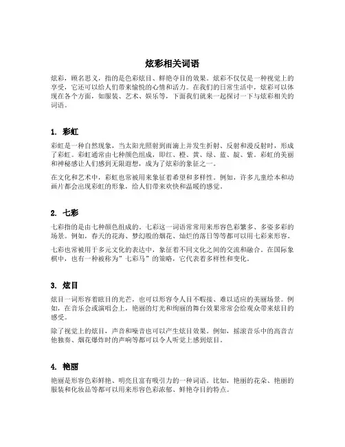 炫彩相关词语