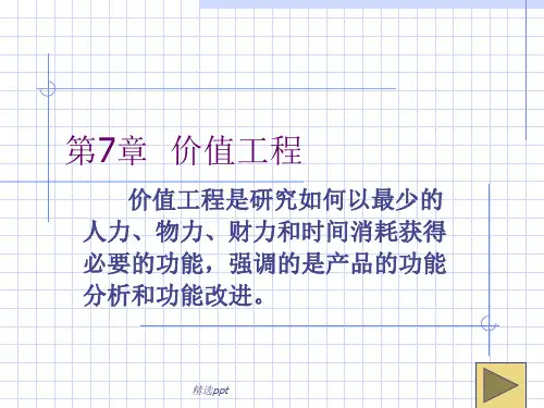 工程经济学第七章价值工程